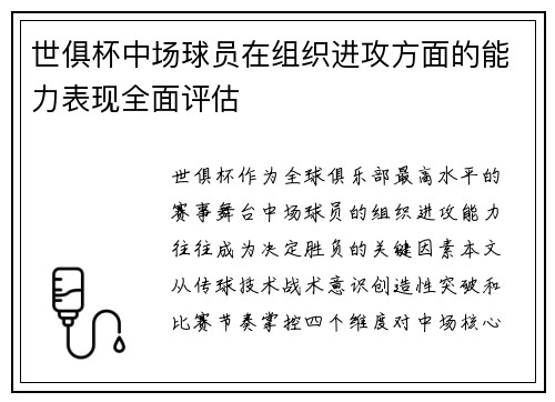 世俱杯中场球员在组织进攻方面的能力表现全面评估