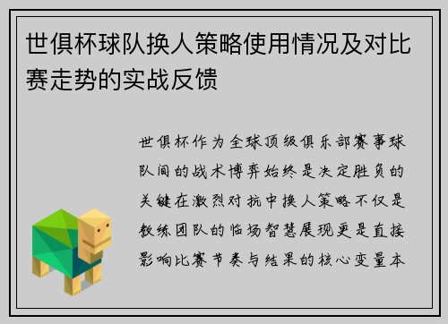 世俱杯球队换人策略使用情况及对比赛走势的实战反馈
