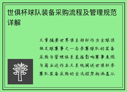 世俱杯球队装备采购流程及管理规范详解