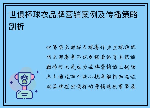 世俱杯球衣品牌营销案例及传播策略剖析