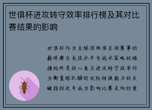 世俱杯进攻转守效率排行榜及其对比赛结果的影响