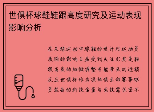 世俱杯球鞋鞋跟高度研究及运动表现影响分析