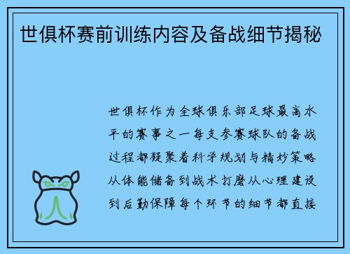世俱杯赛前训练内容及备战细节揭秘