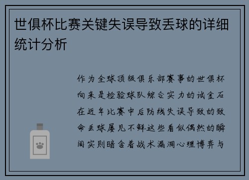 世俱杯比赛关键失误导致丢球的详细统计分析