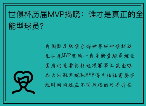世俱杯历届MVP揭晓：谁才是真正的全能型球员？