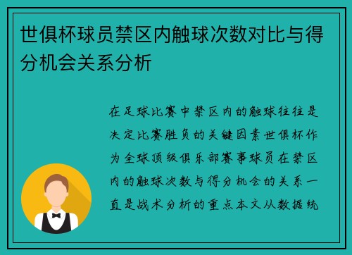世俱杯球员禁区内触球次数对比与得分机会关系分析