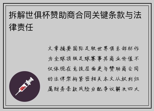 拆解世俱杯赞助商合同关键条款与法律责任