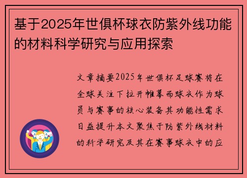 基于2025年世俱杯球衣防紫外线功能的材料科学研究与应用探索