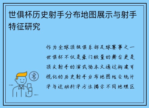世俱杯历史射手分布地图展示与射手特征研究