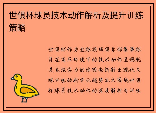 世俱杯球员技术动作解析及提升训练策略