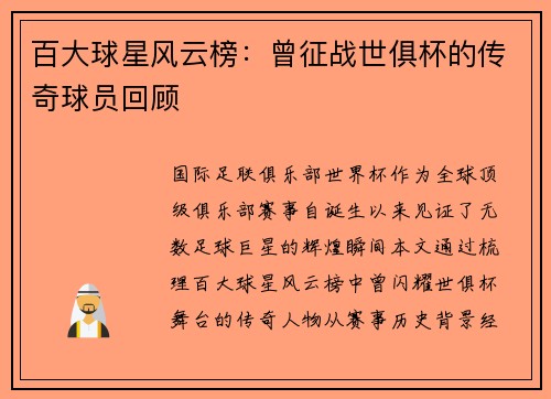 百大球星风云榜：曾征战世俱杯的传奇球员回顾