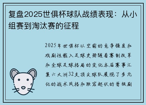 复盘2025世俱杯球队战绩表现：从小组赛到淘汰赛的征程