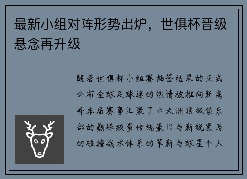 最新小组对阵形势出炉，世俱杯晋级悬念再升级