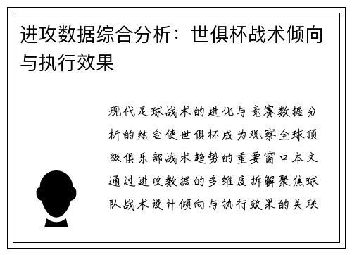 进攻数据综合分析：世俱杯战术倾向与执行效果