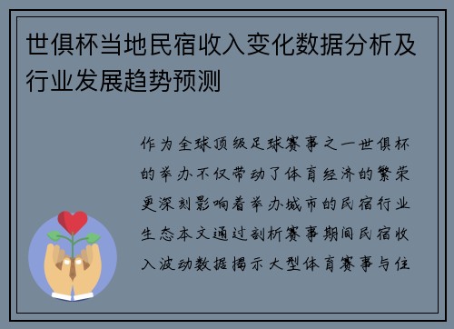 世俱杯当地民宿收入变化数据分析及行业发展趋势预测