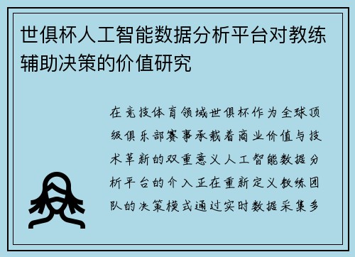 世俱杯人工智能数据分析平台对教练辅助决策的价值研究