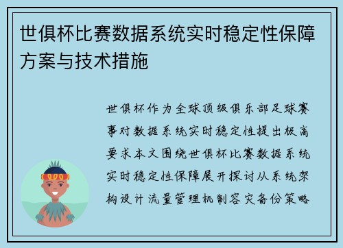 世俱杯比赛数据系统实时稳定性保障方案与技术措施