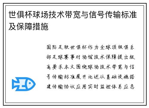 世俱杯球场技术带宽与信号传输标准及保障措施