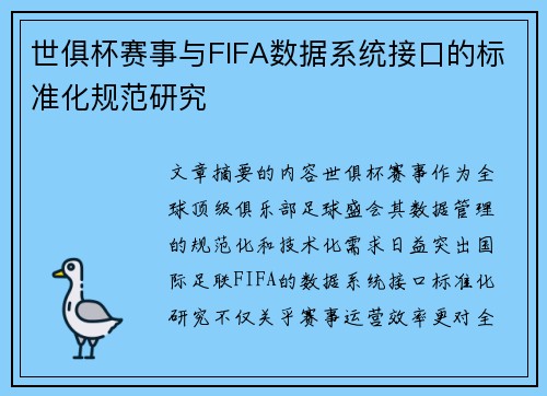 世俱杯赛事与FIFA数据系统接口的标准化规范研究