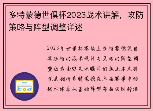 多特蒙德世俱杯2023战术讲解，攻防策略与阵型调整详述