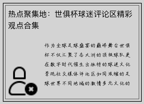 热点聚集地：世俱杯球迷评论区精彩观点合集