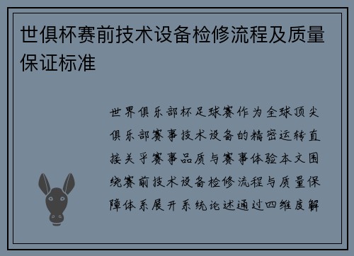 世俱杯赛前技术设备检修流程及质量保证标准