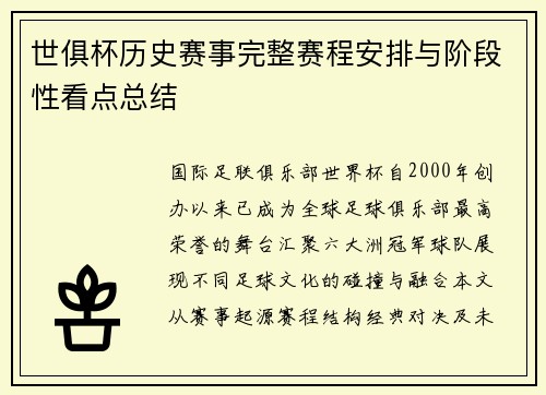 世俱杯历史赛事完整赛程安排与阶段性看点总结