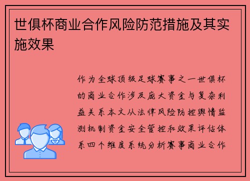 世俱杯商业合作风险防范措施及其实施效果