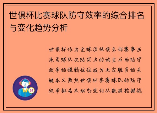 世俱杯比赛球队防守效率的综合排名与变化趋势分析