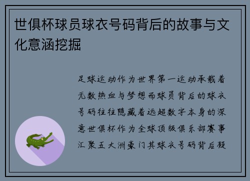 世俱杯球员球衣号码背后的故事与文化意涵挖掘