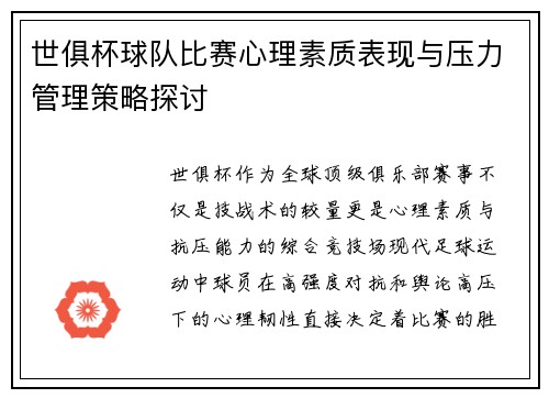 世俱杯球队比赛心理素质表现与压力管理策略探讨