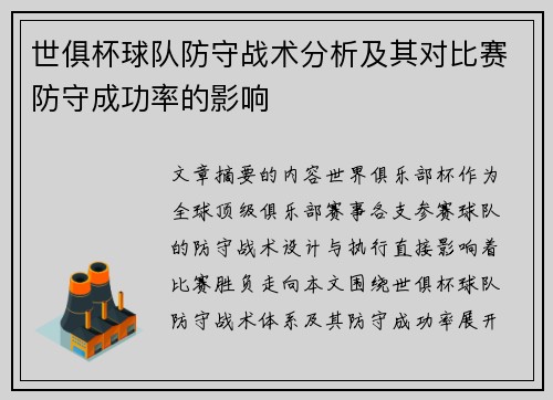 世俱杯球队防守战术分析及其对比赛防守成功率的影响