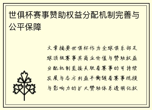 世俱杯赛事赞助权益分配机制完善与公平保障