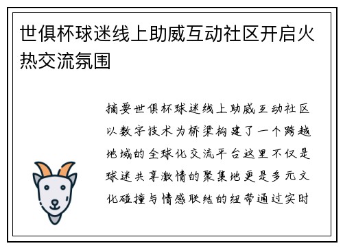 世俱杯球迷线上助威互动社区开启火热交流氛围