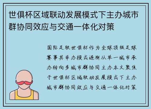 世俱杯区域联动发展模式下主办城市群协同效应与交通一体化对策