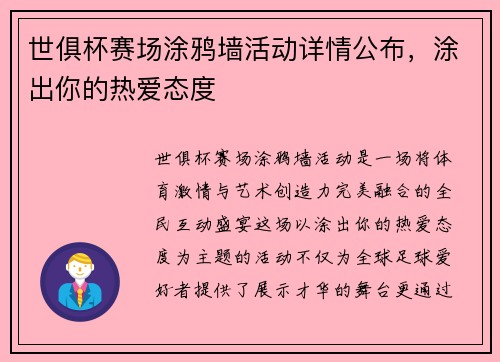 世俱杯赛场涂鸦墙活动详情公布，涂出你的热爱态度