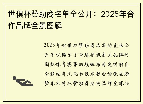 世俱杯赞助商名单全公开：2025年合作品牌全景图解