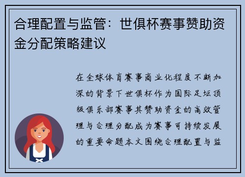 合理配置与监管：世俱杯赛事赞助资金分配策略建议