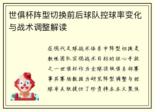 世俱杯阵型切换前后球队控球率变化与战术调整解读