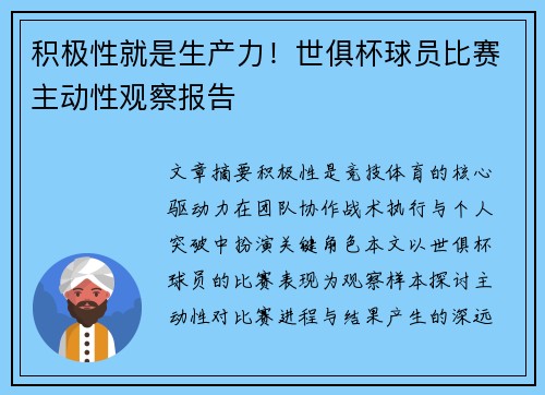 积极性就是生产力！世俱杯球员比赛主动性观察报告