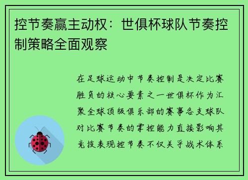 控节奏赢主动权：世俱杯球队节奏控制策略全面观察