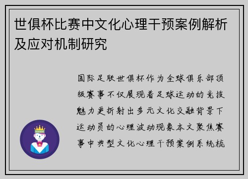 世俱杯比赛中文化心理干预案例解析及应对机制研究