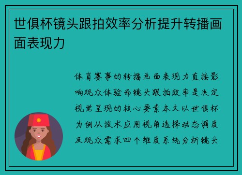 世俱杯镜头跟拍效率分析提升转播画面表现力