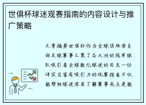 世俱杯球迷观赛指南的内容设计与推广策略