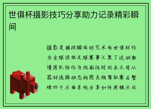 世俱杯摄影技巧分享助力记录精彩瞬间