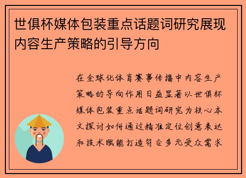世俱杯媒体包装重点话题词研究展现内容生产策略的引导方向