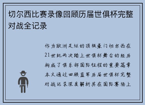 切尔西比赛录像回顾历届世俱杯完整对战全记录