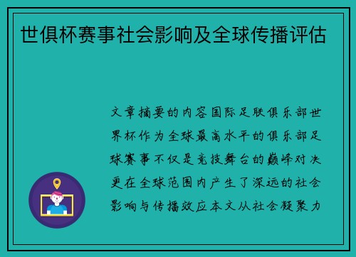 世俱杯赛事社会影响及全球传播评估