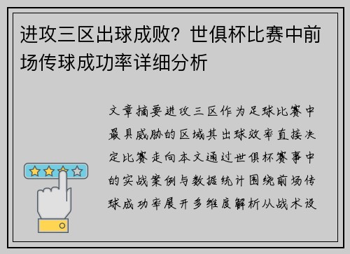 进攻三区出球成败？世俱杯比赛中前场传球成功率详细分析