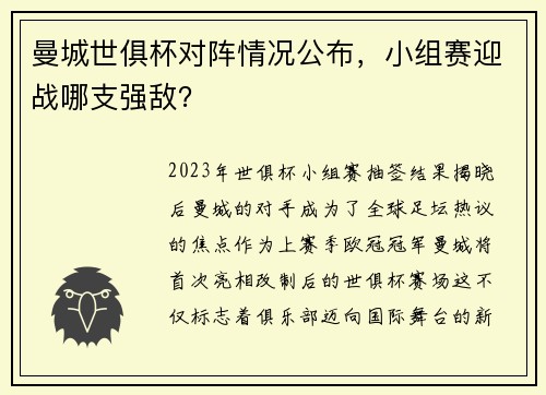 曼城世俱杯对阵情况公布，小组赛迎战哪支强敌？